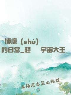 賽博魔術(shù)師的日常