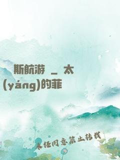 賽爾斯航游記
