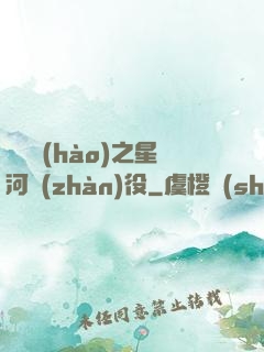 賽爾號(hào)之星河戰(zhàn)役