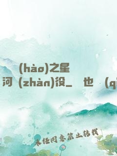 賽爾號(hào)之星河戰(zhàn)役