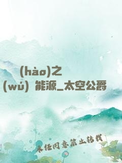 賽爾號(hào)之無(wú)盡能源