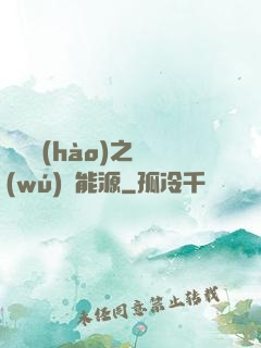 賽爾號(hào)之無(wú)盡能源