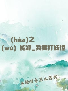 賽爾號(hào)之無(wú)盡能源