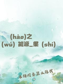 賽爾號(hào)之無(wú)盡能源