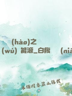 賽爾號(hào)之無(wú)盡能源