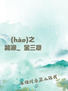 賽爾號(hào)之無盡能源