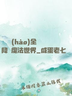 賽爾號(hào)全員降臨魔法世界