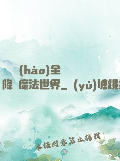 賽爾號(hào)全員降臨魔法世界