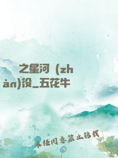 賽爾號之星河戰(zhàn)役