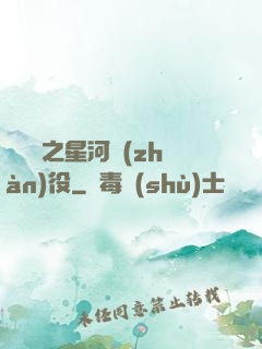賽爾號之星河戰(zhàn)役