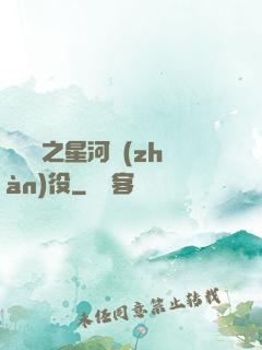 賽爾號之星河戰(zhàn)役