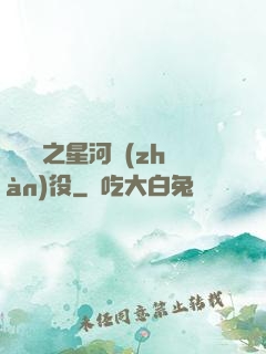 賽爾號之星河戰(zhàn)役