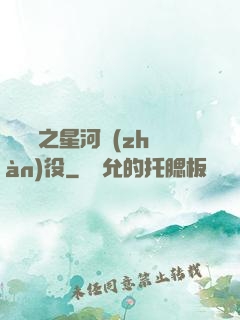 賽爾號之星河戰(zhàn)役