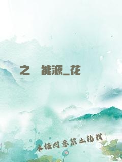 賽爾號之無盡能源