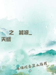 賽爾號之無盡能源