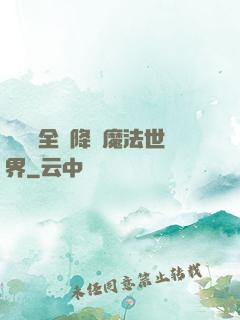 賽爾號全員降臨魔法世界
