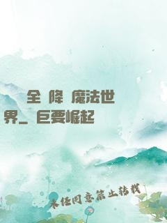 賽爾號全員降臨魔法世界