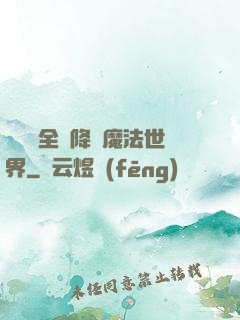 賽爾號全員降臨魔法世界