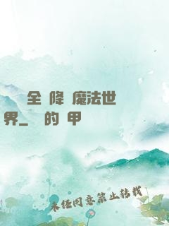 賽爾號全員降臨魔法世界