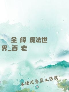 賽爾號全員降臨魔法世界