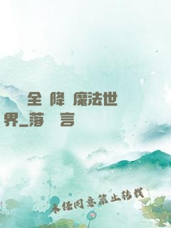 賽爾號全員降臨魔法世界