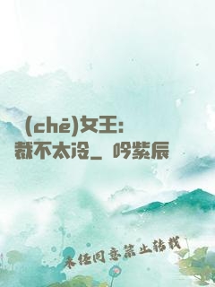 賽車(chē)女王：總裁不太冷
