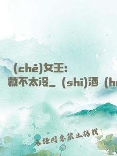 賽車(chē)女王：總裁不太冷