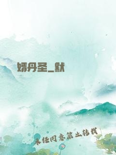 贅婿丹圣