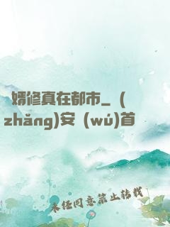 贅婿修真在都市