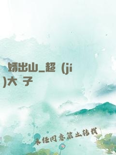 贅婿出山
