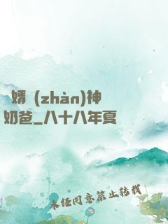 贅婿戰(zhàn)神奶爸