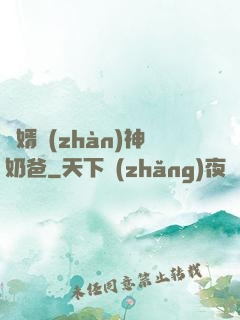 贅婿戰(zhàn)神奶爸