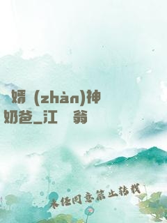 贅婿戰(zhàn)神奶爸