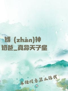 贅婿戰(zhàn)神奶爸