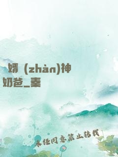 贅婿戰(zhàn)神奶爸