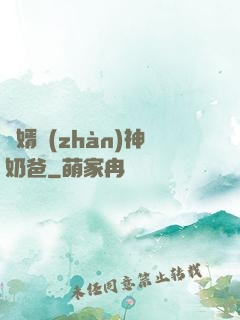 贅婿戰(zhàn)神奶爸