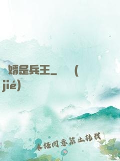 贅婿是兵王