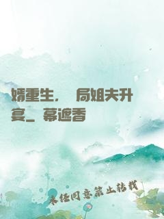 贅婿重生，開局姐夫升職宴