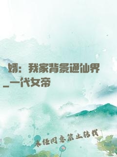 贅婿：我家背景通仙界