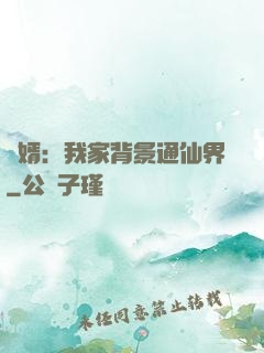 贅婿：我家背景通仙界