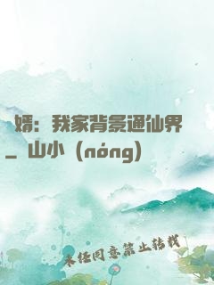 贅婿：我家背景通仙界