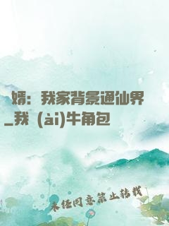 贅婿：我家背景通仙界