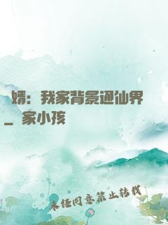 贅婿：我家背景通仙界