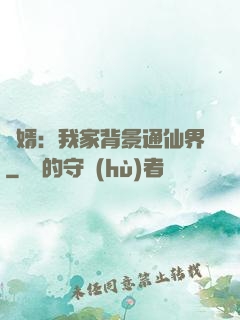 贅婿：我家背景通仙界