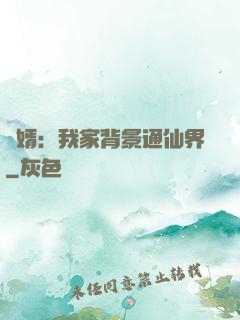 贅婿：我家背景通仙界