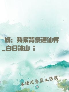 贅婿：我家背景通仙界