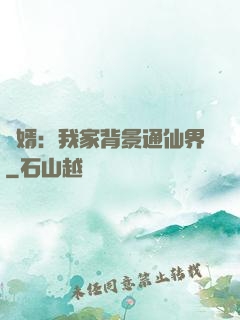贅婿：我家背景通仙界