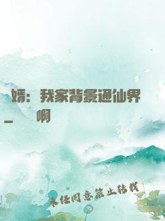 贅婿：我家背景通仙界