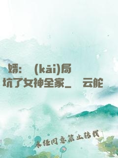 贅婿：開(kāi)局坑了女神全家
