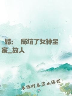 贅婿：開局坑了女神全家